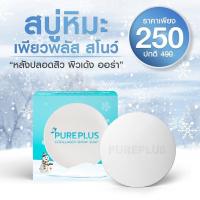 ราคา สบู่เพียวพลัส PurePlus Collagen soab 1ก้อน 100g สบู่หิมะสโนว์เพียวพลัส สบู่อาตุ่ย ของแท้100 PurePlus snow สบู่หิมะ (8935529876)