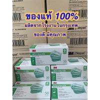 ราคา พร้อมส่ง หน้ากากอนามัย 3M แพ็ก 50 ชิ้น สีเขียว ของแท้100 3M Nexcare (10300635385)