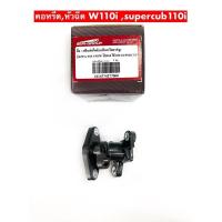 ราคา ท่อไอดี หัวฉีด คอหรีด WAVE 110i Dream supercub110i เดิม (10811774443)