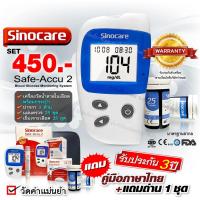 ราคา เซ็ตประหยัด เครื่องวัดน้ำตาลในเลือด Sinocare รุ่น Safe Accu2 เครื่องตรวจเบาหวาน พร้อมแผ่นตรวจ 25 ชิ้น พร้อมใช้งาน (11001056206)