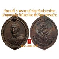 ราคา เจ้าคุณธงชัยเสก เหรียญ ร 5 นารายณ์ทรงครุฑ พระบารมีท่วมท้นประชาไทย สมาคมภริยาแพทย์ ฯ ปี 2536 พิธีมังคลาภิเษก วัดไตรมิตร (11726993437)