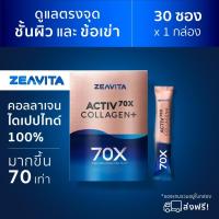 ราคา ราคาสุดคุ้ม ZEAVITA คอลลาเจน พลัส ไดเปปไทด์ 100 ซีวิต้า Collagen Dipeptide Activ 70x 30ซองx1กล่อง (12313704392)