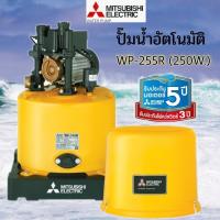 ราคา ปั๊มน้ำอัตโนมัติ MITSUBISHI WP 255R ปั้มอัตโนมัติ ปั๊มน้ำ250วัตต์ 250watt ปั๊มอัตโนมัติ มิตซูบิชิ WP 255Q5 (1306170111)