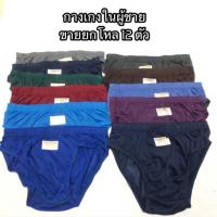 ราคา กางเกงในผู้ชายผู้ใหญ่ ขอบหุ้ม ขายยกโหล 12 ตัว (1364825179)