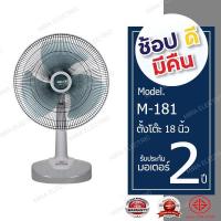 ราคา พัดลมตั้งโต๊ะ MIRA มิร่า ขนาด 18 นิ้ว รุ่น M 181 (1410944352)