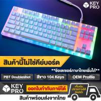 ราคา คีย์แคป PBT สีขาว ไฟลอด 104 ปุ่ม Doubleshot Keycaps ปุ่มคีย์บอร์ด คีย์แคป สำหรับ Mechanical Keyboard Keycap (3278126861)
