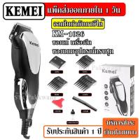 ราคา ส่งด่วน Kemei รุ่น KM 1026 ปัตตาเลี่ยนตัดผมไฟฟ้า ตัดแต่งทรงผม พร้อมที่รองหวี 4 ชิ้น แบตตาเลียนตัดผม แบบมีสาย KM1026 (4455690668)