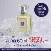 ราคา ของแท้ พร้อมส่ง น้ำหอม Butterfly Thai Perfume ขนาด 60ml ทุกกลิ่น (10661732078)
