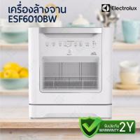 ราคา Electrolux เครื่องล้างจาน Dishwasher ESF6010BW ขนาดความจุภาชนะ 96ชิ้น รับประกัน 2 ปี (573535404)