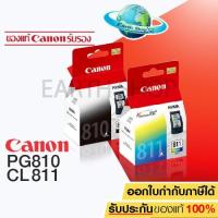 ราคา พร้อมส่ง Canon ตลับหมึกอิงค์เจ็ท รุ่น PG 810 BK สีดำ CANON หมึกพิมพ์ รุ่น CL 811 CO สี ของแท้สำหรับเครื่อง CANON MP237 ip2770 MX347 MX357 MX328 MP287 MP497 MP366 MX416 MX426 MP245 MP486 MX338 MP496 MP