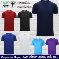 ราคา เสื้อกีฬา คอกลม สีพื้น FBT 12273 (3042828048)