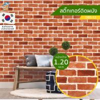 ราคา วอลเปเปอร์ สติ๊กเกอร์ ติดผนัง ห้องนอน ห้องนั่งเล่น วินเทจ นำเข้าจากเกาหลี ยาว 1 เมตร พร้อมส่ง ลายอิฐ DBS 12 (3148189285)