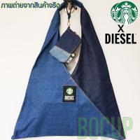 ราคา Starbucks x Diesel Tote Bag กระเป๋า สะพายข้าง ผ้ายีนส์ ของแท้ 100 (4585539845)