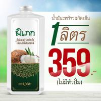 ราคา น้ำมันมะพร้าวสกัดเย็น 1 ลิตร ถูกที่สุด แบบไม่มีหัวปั้ม พิเภก (5245992802)