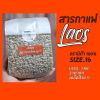 ราคา สินค้าขายดี สารกาแฟอราบิก้าโบราเว่น กาแฟลาว ไซส์ 16 crop21 22 (5493702117)