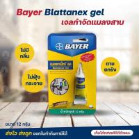 ราคา เก็บโค้ดส่งฟรี BAYER เจลกำจัดแมลงสาบ เจลฆ่าแมลงสาบ ดักแมลงสาบ Bayer Blattanex Gelไบเออร์ แบลททาเน็กซ์ เจล 12 กรัม (6452478757)