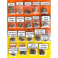 ราคา น็อต น๊อต ชุดสียกชุดทั้งคัน ฮอนด้า Honda หลายรุ่นเช่น โนวา เทน่า แดช โซนิค เวฟ110 110i 125 ดรีม สมาย รุ่นอื่นกรุณาทักแชท (6836030377)