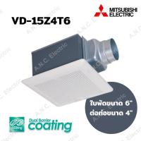 ราคา Mitsubishi พัดลมระบายอากาศแบบต่อท่อฝังฝ้า VD 15Z4T6 (6858598964)