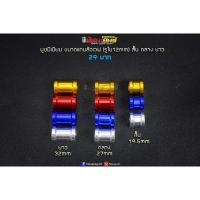 ราคา บูชมิเนียม รูใน12mm แกนล้อเวฟ สั้น กลาง ยาว (7138715082)