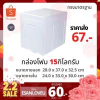 ราคา กล่องโฟม ลังโฟม กล่องเก็บความเย็น กล่องโฟมเก็บความเย็น ขนาด 15 กิโลกรัม 15 kg size 28 0 X 37 0 X 32 5 cm (7238318735)
