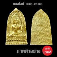 ราคา พระพุทธชินราช ใบเสมาย้อนยุค เนื้อชินเงิน ปรอทน้ำทอง รุ่นประทานพร ปี2547 วัดพระศรีรัตนมหาธาตุวรมหาวิหาร จ พิษณุโลก (7387450496)