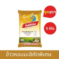 ราคา ข้าวหอมมะลิ หงษ์ทอง GOLDEN PHOENIX ข้าวขาวหอมมะลิใหม่ต้นฤดู 100 1ปีมีครั้งเดียว 5 กิโลกรัม limited edition (13272768569)
