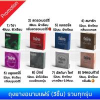 ราคา ถุงยางอนามัยแฟร์ 3ชิ้น รวมทุกรุ่น Faire Condom สั่งคละกันได้ (1007246700)