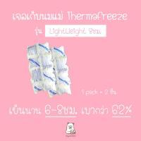 ราคา เจลเก็บนมแม่ ThermaFreeze รุ่น LightWeight 8ชม ice pack icepack (1416750966)