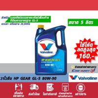 ราคา แท้ ถูกสุดๆ ส่งไว น้ำมันเกียร์ ธรรมดา และ เฟืองท้าย VALVOLINE วาโวลีน HP GL 5 80W90 5 ลิตร (1536132538)