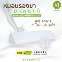 ราคา หมอนรองขายางพารา แท้ 100 (1556179495)