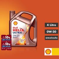 ราคา SHELL น้ำมันเครื่องสังเคราะห์แท้ 100 Helix Ultra เบนซิน 0W 20 4 ลิตร (1567201558)