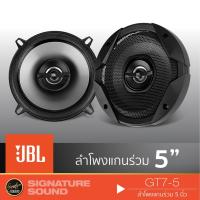 ราคา โค้ด SSPMW8 ลด 100 JBL GT7 5 เครื่องเสียงรถยนต์ ดอกลำโพง ลำโพงรถยนต์ ลําโพงและสปีกเกอร์ ลำโพงแกนร่วม 5 25นิ้ว 1คู่ ลำโพง แกนร่วม (1682684589)