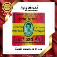 ราคา สบู่มาดามเฮง ก้อนเล็ก 45 กรัม สบู่เมอรี่เบลล์ต้นตำหรับ merry bell madame heng (2521283679)