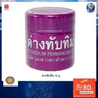 ราคา ด่างทับทิม 10 g สำหรับฆ่าเชื้อโรค เหยื่อสด ทำความสะอาด บ่อปลา ตู้ปลา อุปกรณ์เลี้ยงปลา (2680609517)