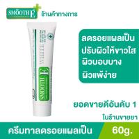 ราคา Smooth E Cream Plus White สมูทอี ครีม พลัสไวท์ ครีมลดริ้วรอย แผลเป็นเพื่อผิวขาวเนียนใส ขนาด 10 กรัม 30กรัม หรือ 60กรัม (3109037892)