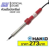ราคา H503F V22 หัวแร้งบัดกรีแช่ HAKKO RED ใช้งานทั่วไป 60W ของแท้100 ออกบิล VAT ติดต่อผู้ขาย ส่งรวดเร็ว (3126213891)