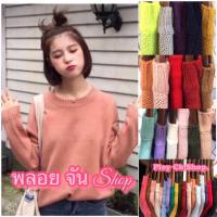 ราคา พร้อมส่ง เสื้อสเวตเตอร์ไหมพรม เนื้อนุ่ม ป้าย Miss Sumey ผ้าดี ส่งไวมาก เสื้อแขนยาวไหมพรม ของเข้าครบสี อก40 44 นุ่ม (3324945284)