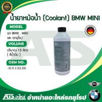 ราคา BMW MINI น้ำยาหม้อน้ำ น้ำยาหล่อเย็น Coolant ชนิดเข้มข้น ขนาด 1 5 ลิตร น้ำสีน้ำเงิน 83 51 2 355 290 Made in Germany (3332766734)