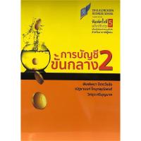 ราคา Chulabook ศูนย์หนังสือจุฬาฯ หนังสือ9786165720083การบัญชีขั้นกลาง 2 ฉบับปรับปรุง (3448850886)