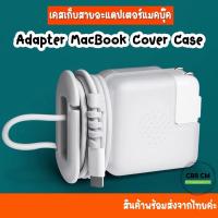 ราคา พร้อมส่ง Case Adapter MacBook ม้วนเก็บสายได้ 29 30W 45W 60 61W 85 87 96W cover case ถนอมสายชาร์จ เคสMacBook เคสแมคบุ๊ค (3453214404)