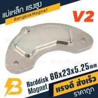 ราคา แม่เหล็กฮาร์ดดิส แรงสูง พร้อมฐาน V2 ขนาด 66mm x 23mm x 5 25mm BK2119 (3924084800)