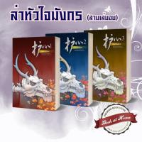ราคา พร้อมส่ง ล่าหัวใจมังกร ปกอ่อน สามเล่มจบ (4489587958)