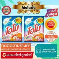 ราคา โปรพิเศษ ส่งถูกสุด Omo ผงซักฟอก โอโมซันชายน์ ขนาด 3000กรัม โอโม่ (4533842560)