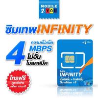 ราคา ซิมเทพ อินฟินิตี้ เน็ตไม่อั้น โทรฟรีทุกค่าย ซิมรายปี ความเร็ว4mbps ไม่จำกัด ไม่ต้องเติมเงินเพิ่ม mobile2you (4676085145)