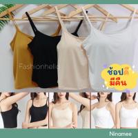 ราคา Ninamee เสื้อสายเดี่ยว ครึ่งตัว เสริมบรา อก33 38 ปรับสายได้ เสื้อสายเดี่ยวมีบรา สายเดี่ยวเสริมฟองน้ำ เสริมทรง B1151 (5414859505)