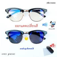 ราคา แว่นกรองแสงออกแดดเปลี่ยนสี เลนส์บลูฯออโต้ ทรงคลับมาสเตอร์ ค่าสายตาปกติ รหัส CGA54 (5831305894)