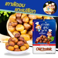 ราคา CHEFBROTHER เกาลัดแกะเปลือก เกาลัด เกาลัดอบ Chestnut ถั่วสุขภาพ อร่อยทุกที เกาลัด 80 กรัม (5917346318)