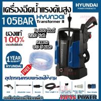 ราคา HYUNDAI เครื่องฉีดน้ำแรงดันสูง TRANSFORMER II แรงดัน 105 BAR เครื่องฉีดน้ำแรงดัน บาร์006708 เครื่องล้างอัดฉีด (6314641576)