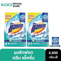 ราคา แพ็ค2 แอทแทค 3D คลีน แอ็คชั่น ผงซักฟอก สูตรเข้มข้น 2600 G Attack 3D Clean Action Powder Detergent 2600G (6528939268)