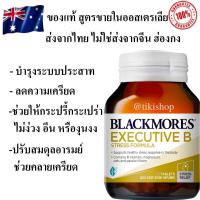 ราคา ส่งฟรี คลายเครียด วิตามินบี Blackmores vitamin B Executive B Stress Formula ลดความเครียด วิตามินบีรวม blackmore (7419811891)